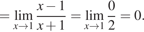 = \undersetx\to 1\mathop\lim дробь: чис­ли­тель: x минус 1, зна­ме­на­тель: x плюс 1 конец дроби = \undersetx\to 1\mathop\lim дробь: чис­ли­тель: 0, зна­ме­на­тель: 2 конец дроби = 0. 