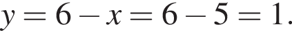 y=6 минус x=6 минус 5=1.