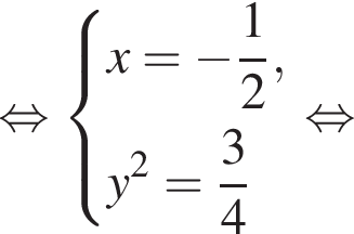  рав­но­силь­но си­сте­ма вы­ра­же­ний x = минус дробь: чис­ли­тель: 1, зна­ме­на­тель: 2 конец дроби ,y в квад­ра­те = дробь: чис­ли­тель: 3, зна­ме­на­тель: 4 конец дроби конец си­сте­мы . рав­но­силь­но 