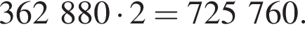 362 880 умно­жить на 2 = 725 760.