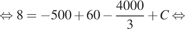  рав­но­силь­но 8 = минус 500 плюс 60 минус дробь: чис­ли­тель: 4000, зна­ме­на­тель: 3 конец дроби плюс C рав­но­силь­но 