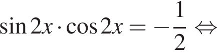  синус 2x умно­жить на ко­си­нус 2x = минус дробь: чис­ли­тель: 1, зна­ме­на­тель: 2 конец дроби рав­но­силь­но 
