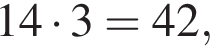14 умно­жить на 3=42,