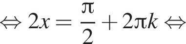  рав­но­силь­но 2x= дробь: чис­ли­тель: Пи , зна­ме­на­тель: 2 конец дроби плюс 2 Пи k рав­но­силь­но 