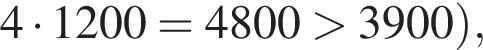 4 умно­жить на 1200=4800 боль­ше 3900 пра­вая круг­лая скоб­ка ,