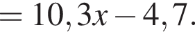 = 10,3x минус 4,7.