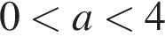 0 мень­ше a мень­ше 4