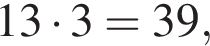 13 умно­жить на 3=39, 