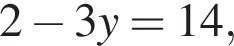 2 минус 3y=14,
