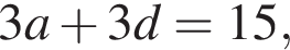  3a плюс 3d = 15,