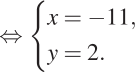  рав­но­силь­но си­сте­ма вы­ра­же­ний x = минус 11, y = 2. конец си­сте­мы . 
