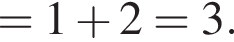 =1 плюс 2=3.