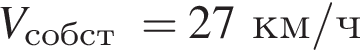 V_\text собст =27км/ч