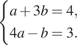  си­сте­ма вы­ра­же­ний a плюс 3b=4, 4a минус b=3. конец си­сте­мы .