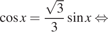  ко­си­нус x= дробь: чис­ли­тель: ко­рень из: на­ча­ло ар­гу­мен­та: 3 конец ар­гу­мен­та , зна­ме­на­тель: 3 конец дроби синус x рав­но­силь­но 