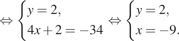  рав­но­силь­но си­сте­ма вы­ра­же­ний y = 2, 4x плюс 2 = минус 34 конец си­сте­мы . рав­но­силь­но си­сте­ма вы­ра­же­ний y = 2, x = минус 9. конец си­сте­мы . 