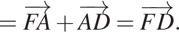 = \overrightarrowFA плюс \overrightarrowAD=\overrightarrowFD.