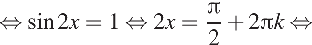  рав­но­силь­но синус 2x=1 рав­но­силь­но 2x= дробь: чис­ли­тель: Пи , зна­ме­на­тель: 2 конец дроби плюс 2 Пи k рав­но­силь­но 