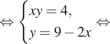  рав­но­силь­но си­сте­ма вы­ра­же­ний xy = 4, y = 9 минус 2x конец си­сте­мы . рав­но­силь­но 