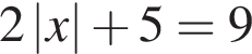 2\absx плюс 5=9