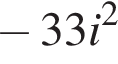 минус 33i в квадрате