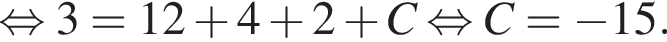 рав­но­силь­но 3 = 12 плюс 4 плюс 2 плюс C рав­но­силь­но C = минус 15.