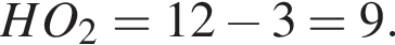 HO_2=12 минус 3=9.