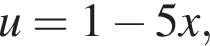 u = 1 минус 5x,