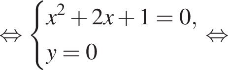  рав­но­силь­но си­сте­ма вы­ра­же­ний x в квад­ра­те плюс 2x плюс 1 = 0,y = 0 конец си­сте­мы . рав­но­силь­но 