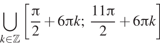 \bigcup\limits_k при­над­ле­жит Z левая квад­рат­ная скоб­ка дробь: чис­ли­тель: Пи , зна­ме­на­тель: 2 конец дроби плюс 6 Пи k; дробь: чис­ли­тель: 11 Пи , зна­ме­на­тель: 2 конец дроби плюс 6 Пи k пра­вая квад­рат­ная скоб­ка 