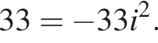 33 = минус 33i в квад­ра­те .