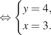  рав­но­силь­но си­сте­ма вы­ра­же­ний y = 4,x = 3. конец си­сте­мы .