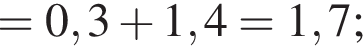 =0,3 плюс 1,4 = 1,7;