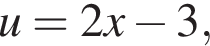 u=2x минус 3,