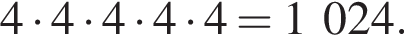 4 умно­жить на 4 умно­жить на 4 умно­жить на 4 умно­жить на 4=1 024.