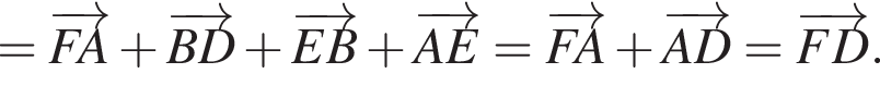 =\overrightarrowFA плюс \overrightarrowBD плюс \overrightarrowEB плюс \overrightarrowAE = \overrightarrowFA плюс \overrightarrowAD=\overrightarrowFD.