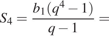 S_4= дробь: чис­ли­тель: b_1 левая круг­лая скоб­ка q в сте­пе­ни 4 минус 1 пра­вая круг­лая скоб­ка , зна­ме­на­тель: q минус 1 конец дроби = 