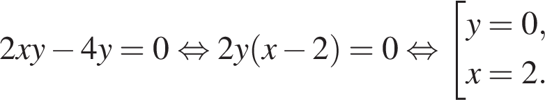 2xy минус 4y = 0 рав­но­силь­но 2y левая круг­лая скоб­ка x минус 2 пра­вая круг­лая скоб­ка = 0 рав­но­силь­но со­во­куп­ность вы­ра­же­ний y = 0,x = 2. конец со­во­куп­но­сти . 