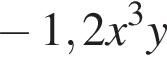  минус 1,2 x в кубе y