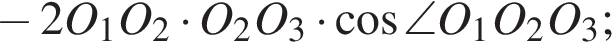  минус 2O_1O_2 умно­жить на O_2O_3 умно­жить на ко­си­нус \angleO_1O_2O_3;