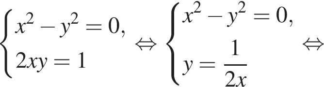  си­сте­ма вы­ра­же­ний x в квад­ра­те минус y в квад­ра­те = 0,2xy = 1 конец си­сте­мы . рав­но­силь­но си­сте­ма вы­ра­же­ний x в квад­ра­те минус y в квад­ра­те = 0,y = дробь: чис­ли­тель: 1, зна­ме­на­тель: 2x конец дроби конец си­сте­мы . рав­но­силь­но 