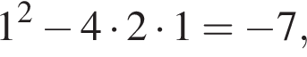 1 в квад­ра­те минус 4 умно­жить на 2 умно­жить на 1= минус 7,