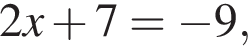 2x плюс 7= минус 9,