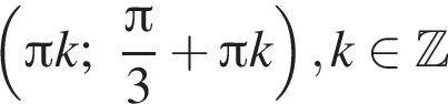  левая круг­лая скоб­ка Пи k; дробь: чис­ли­тель: Пи , зна­ме­на­тель: 3 конец дроби плюс Пи k пра­вая круг­лая скоб­ка , k при­над­ле­жит Z 