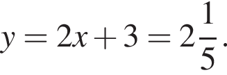 y=2x плюс 3= целая часть: 2, дроб­ная часть: чис­ли­тель: 1, зна­ме­на­тель: 5 .