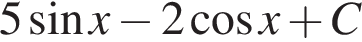 5 синус x минус 2 ко­си­нус x плюс C