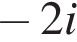 минус 2i