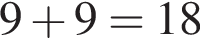9 плюс 9=18