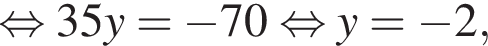 рав­но­силь­но 35y= минус 70 рав­но­силь­но y= минус 2,