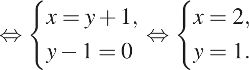  рав­но­силь­но си­сте­ма вы­ра­же­ний  новая стро­ка x=y плюс 1,  новая стро­ка y минус 1=0 конец си­сте­мы . рав­но­силь­но си­сте­ма вы­ра­же­ний  новая стро­ка x=2,  новая стро­ка y=1. конец си­сте­мы . 
